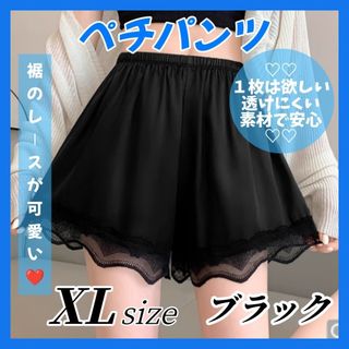 ペチパンツ ペチコート ブラック ＸＬサイズ インナー パンツ レース 透け防止(その他)