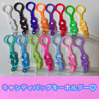 No.228A キャンディバッグ キーホルダーセット 推し活 カラー ガチャ詰め(各種パーツ)