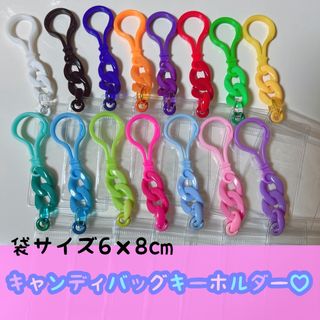 No.228B キャンディバッグ キーホルダーセット 推し活 カラー ガチャ詰め(各種パーツ)