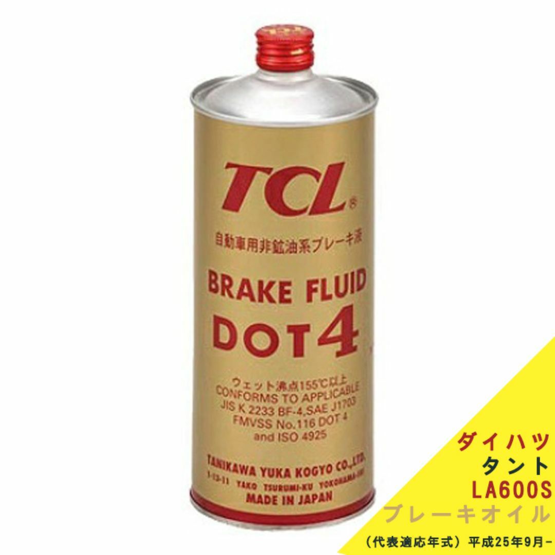 ブレーキオイル ダイハツ タント LA600S ブレーフルード DAIHATU 自動車/バイクの自動車(メンテナンス用品)の商品写真