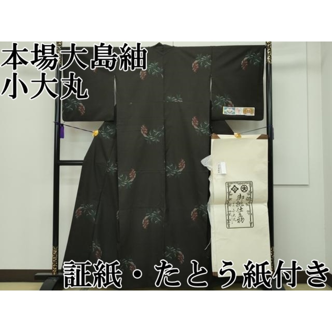 平和屋本店□極上 本場大島紬 小大丸 泥染め 7マルキ 雪持ち南天 平和屋本店□極上 本場大島紬 小大丸 泥染め 7マルキ 雪持ち南天