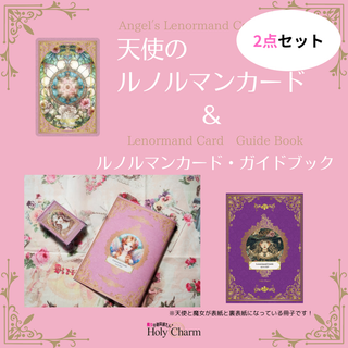 ＜２点セット＞天使のルノルマンカード　＆　ルノルマンカード・ガイドブック セット(トランプ/UNO)