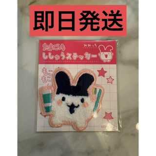 たまごっち ししゅうステッカー マツキヨ みみっち 刺繍ステッカー(キャラクターグッズ)