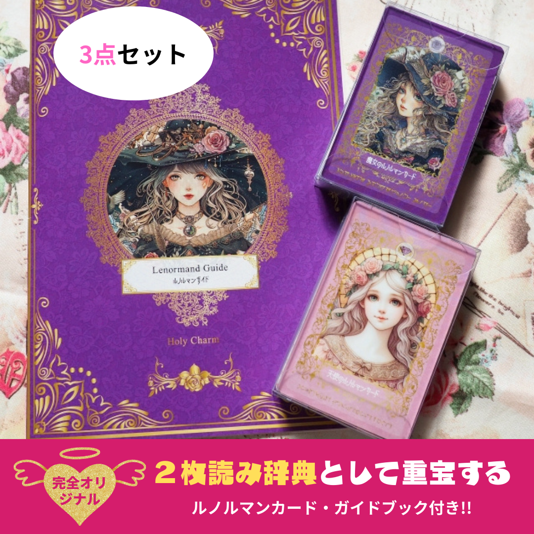 ＜３点セット＞天使のルノルマン＆魔女のルノルマン　ルノルマンカード・ガイドブック