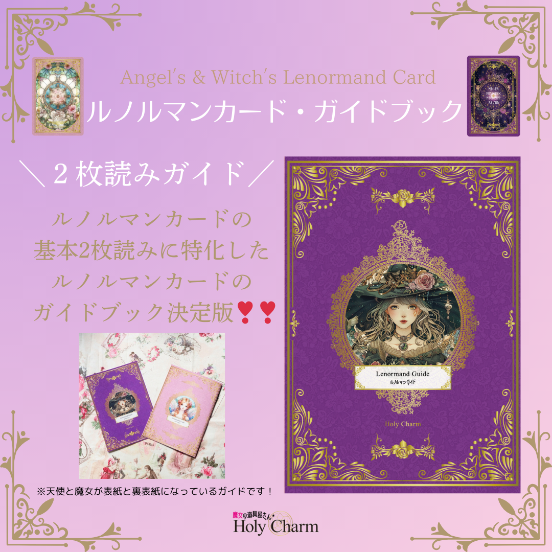 ＜３点セット＞天使のルノルマン＆魔女のルノルマン　ルノルマンカード・ガイドブック セット＞天使のルノルマン＆魔女のルノルマン ルノルマンカード