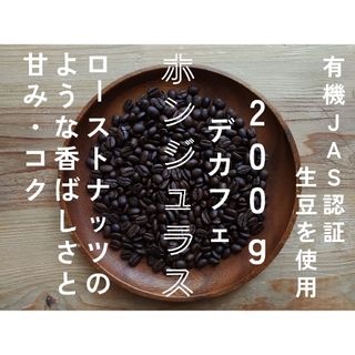 デカフェ　カフェインレス　ホンジュラス　自家焙煎コーヒー豆　200g(コーヒー)