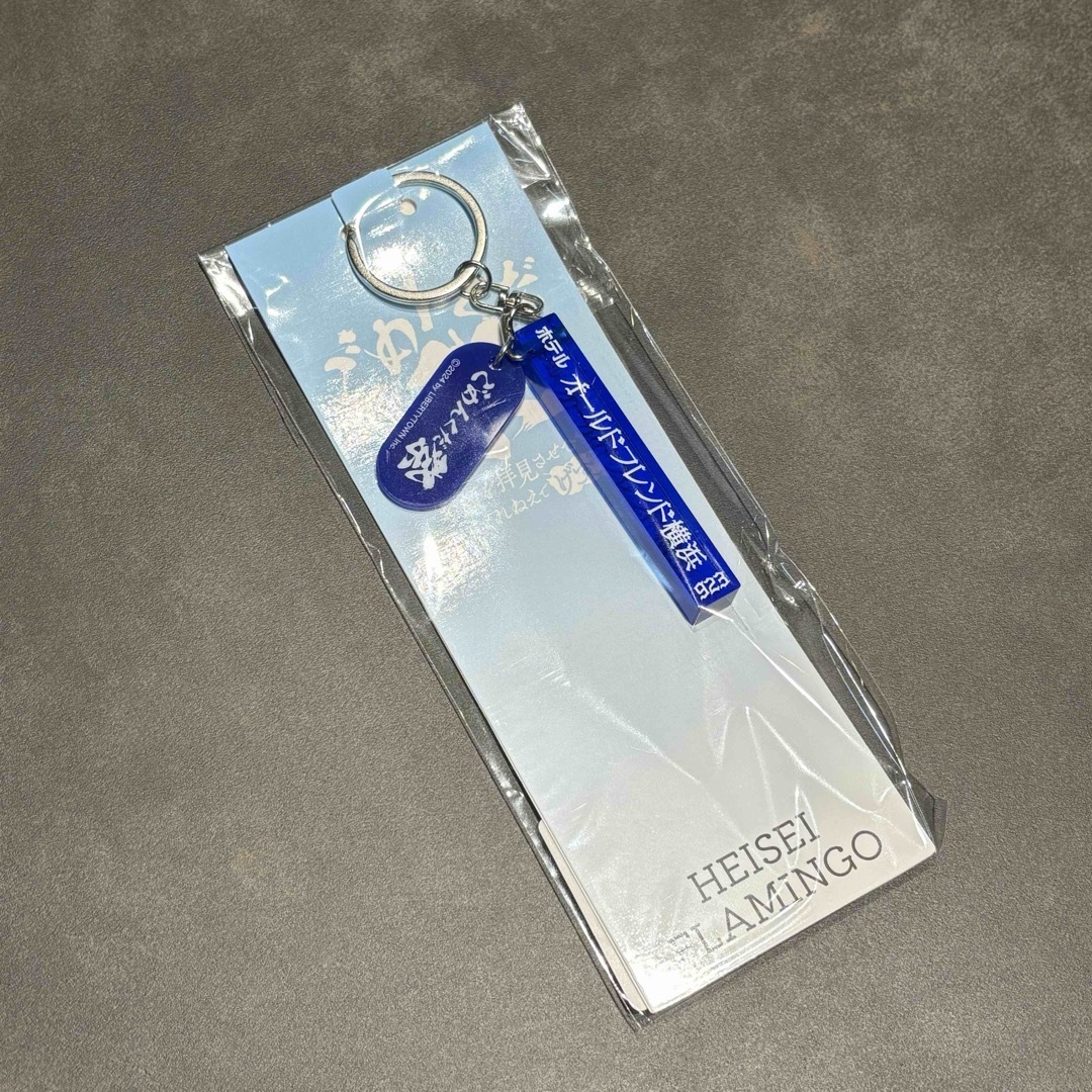 【新品】平成フラミンゴ ごめんくだ祭 キーホルダー 横浜 エンタメ/ホビーのタレントグッズ(女性タレント)の商品写真