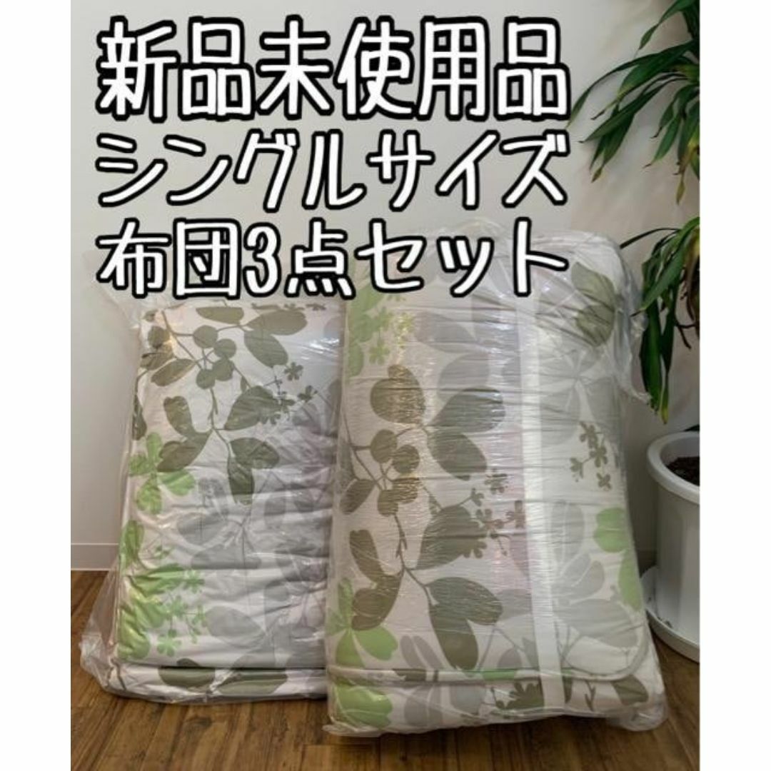 新品☆シングル布団3点セット♪厚み14cmしっかり敷布団♪〇B358 新品☆シングル布団3点セット♪厚み14cmしっかり敷布団♪〇B358