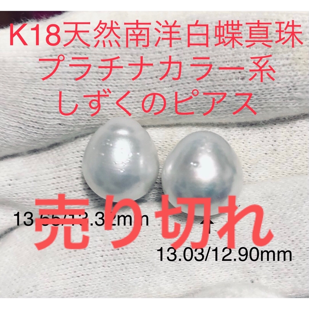 K18天然南洋白蝶プラチナカラー系真珠ピアス　しずく