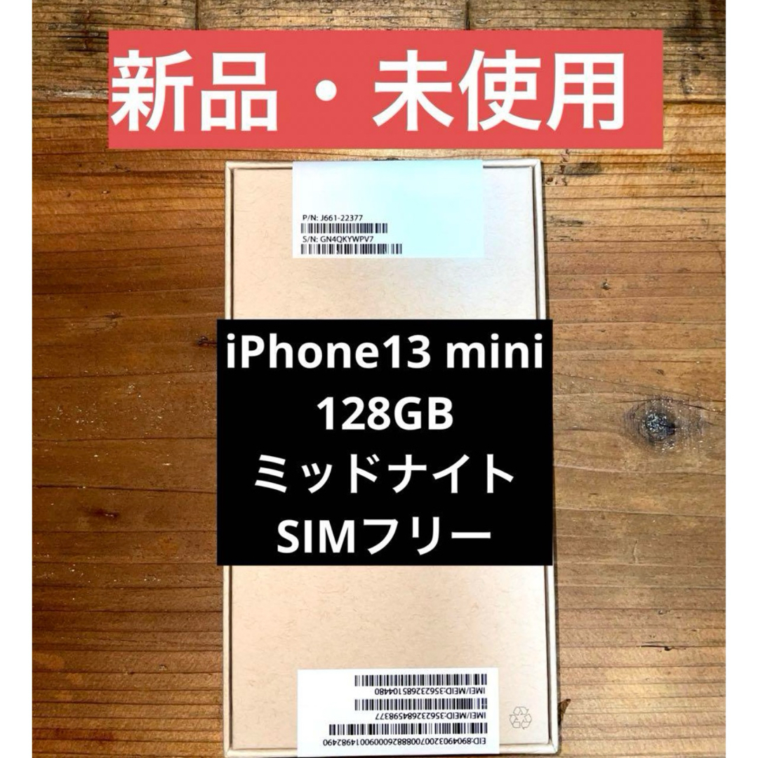 新品・未使用】iPhone 13mini 128 GB SIMフリー 新品・未使用】iPhone 13mini 128 GB SIMフリー