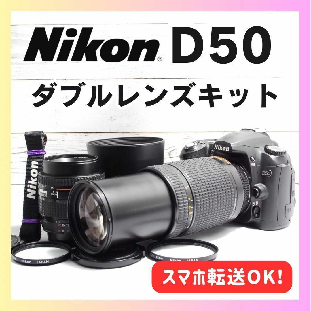 Nikon 薦め D50 ❤️超望遠300mmダブルレンズ❤️スマホ転送 Nikon 薦め D50 ❤️超望遠300mmダブルレンズ❤️スマホ転送