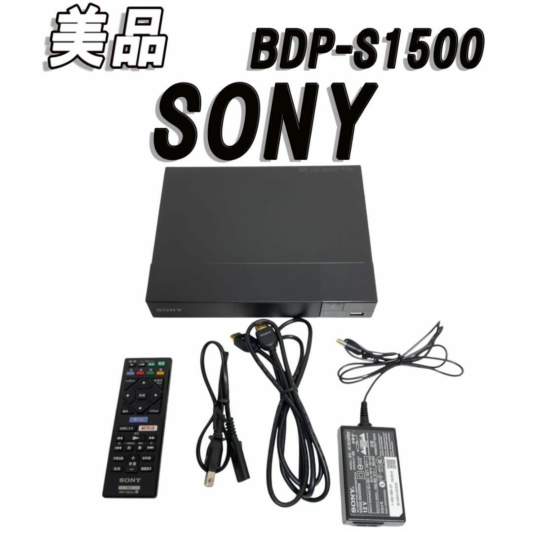 SONY BDプレーヤー 卸し BDP-S1500 2020年製 HDMIケーブル付 SONY BDプレーヤー 卸し BDP-S1500 2020年製 HDMIケーブル付