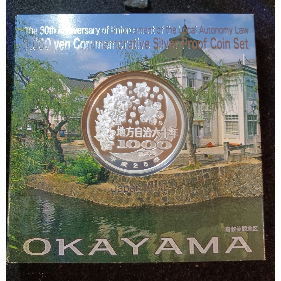 銀貨　地方自治法施行60周年記念 千円銀貨幣プルーフ貨幣　岡山県　純銀銀貨　１枚 エンタメ/ホビーの美術品/アンティーク(貨幣)の商品写真