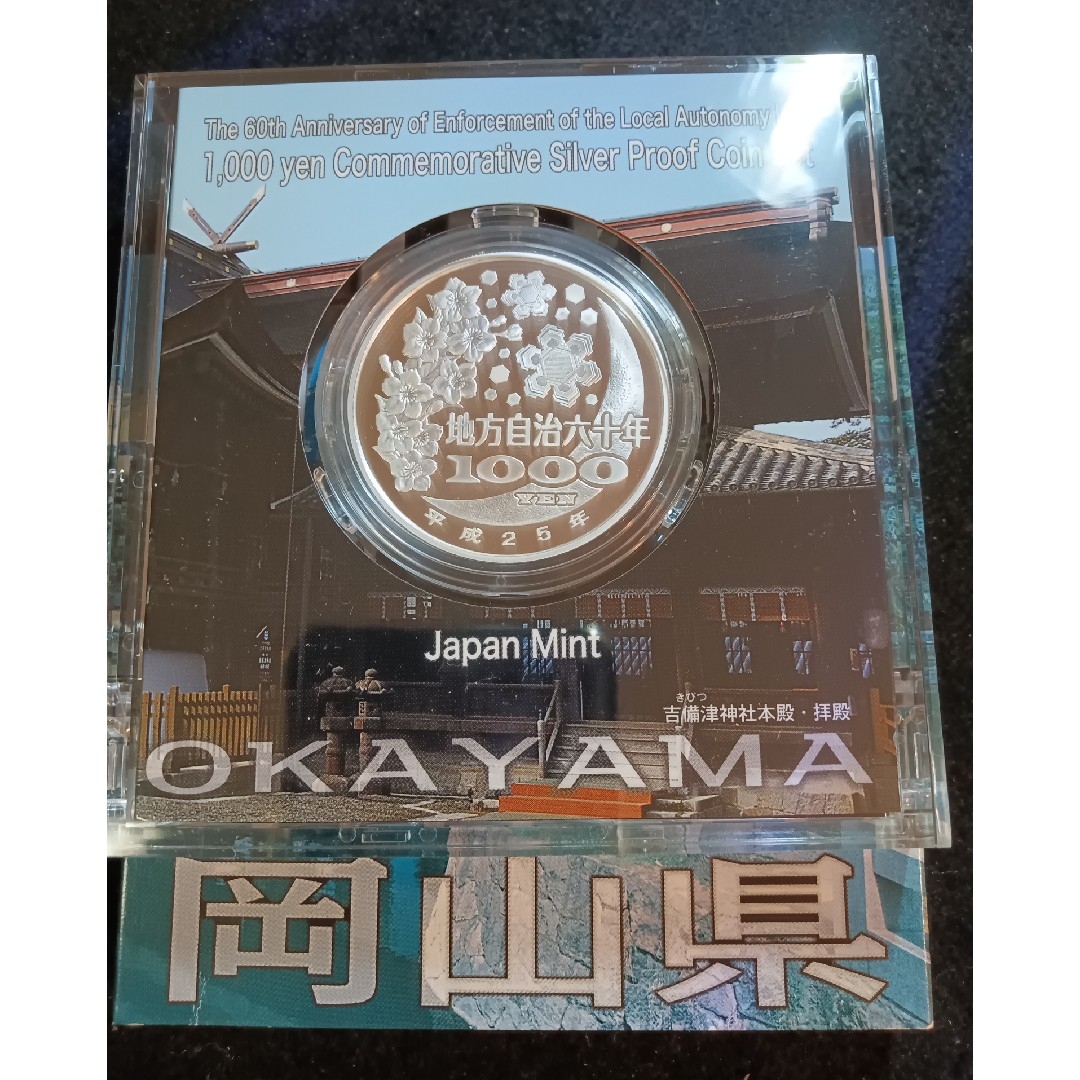 銀貨　地方自治法施行60周年記念 千円銀貨幣プルーフ貨幣　岡山県　純銀銀貨　１枚 エンタメ/ホビーの美術品/アンティーク(貨幣)の商品写真