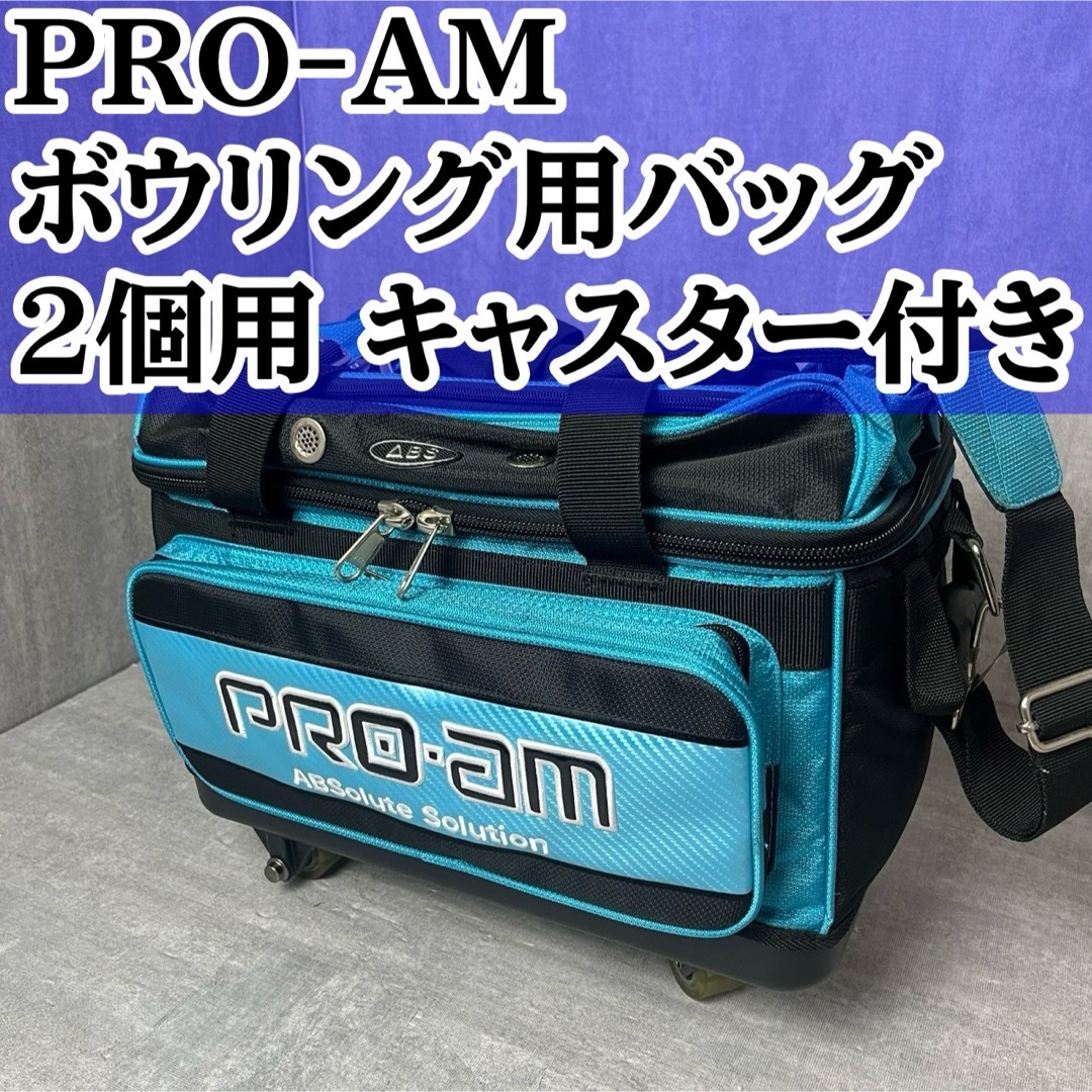 PRO-AM ボウリング用バッグ ボール2個用 キャスター付き PRO-AM ボウリング用バッグ ボール2個用 キャスター付き