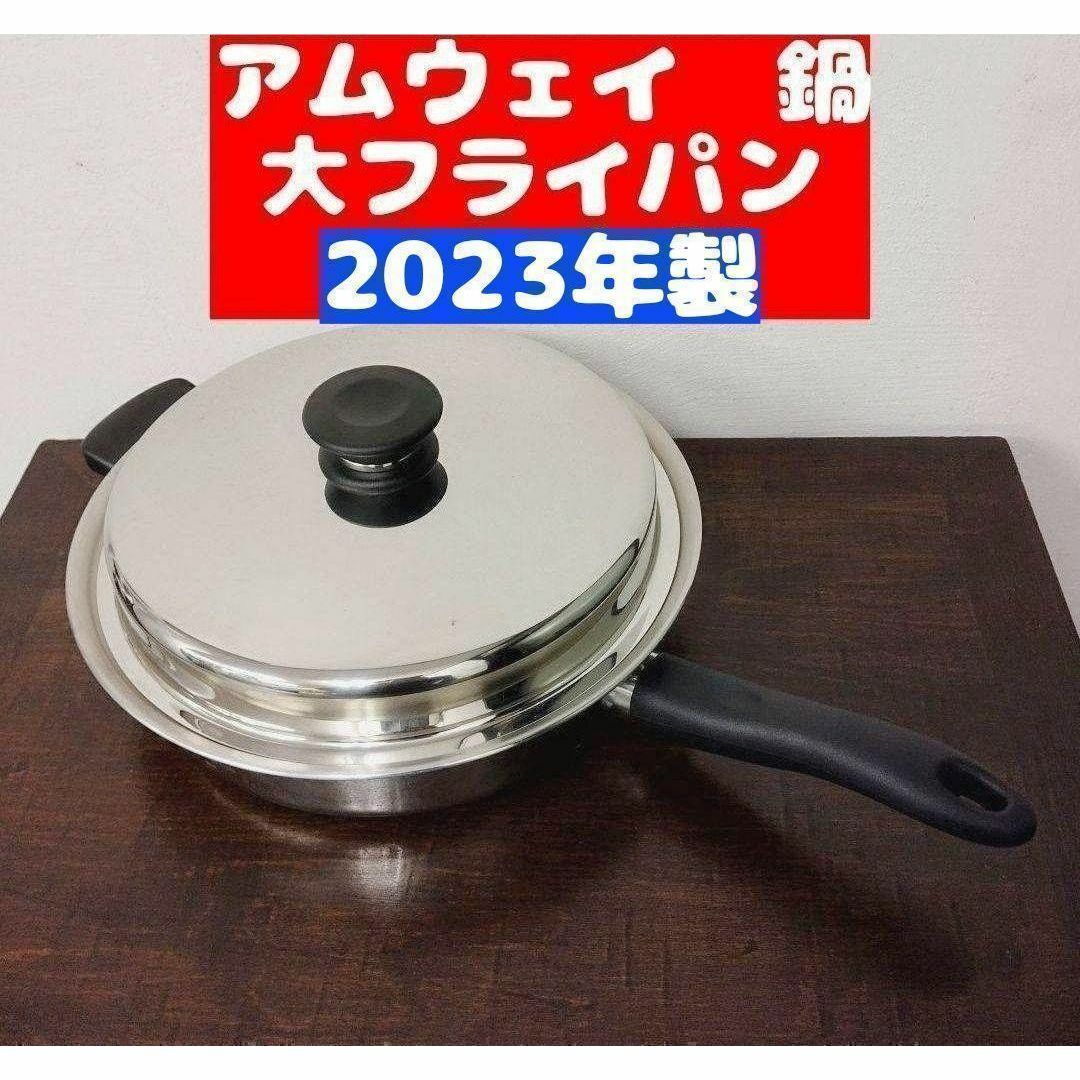 アムウェイ Queen 2023年製 Amway クイーン 大フライパン アムウェイ Queen 2023年製 Amway クイーン 大フライパン