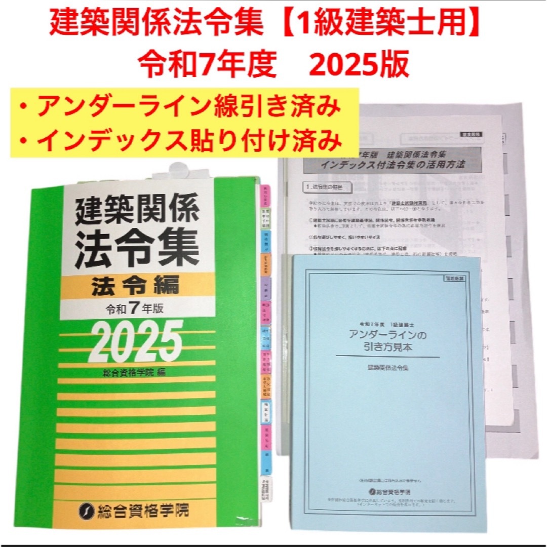 建築関係法令集 2025 アンダーライン済み 7年(インデックス線 建築関係法令集 2025 アンダーライン済み 7年(インデックス線