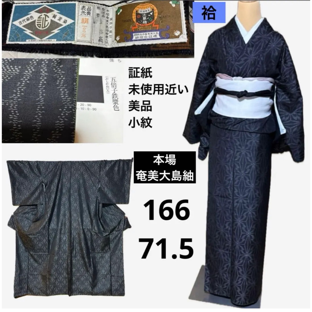 未使用 新品 美品 袷 正絹 証紙付き 本場奄美大島紬フルセット 裄66 未使用 新品 美品 袷 正絹 証紙付き 本場奄美大島紬フルセット 裄66