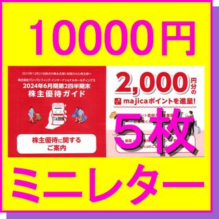 パンパシフィック株主優待クーポン ドンキホーテ10000円 majicaポイント(ショッピング)