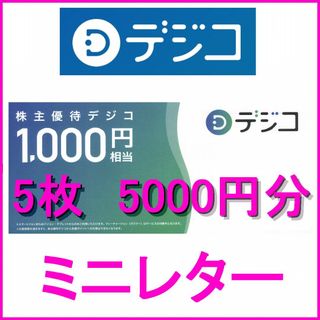 CARTA 株主優待券 5000円分 (1000円券×5)  デジコ(その他)