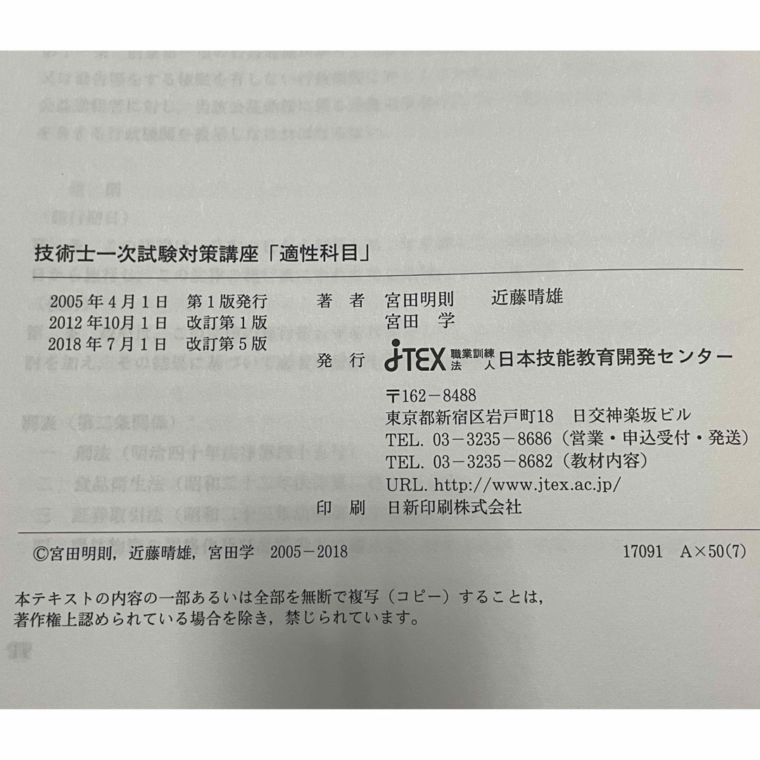 技術士一次試験対策講座　適性科目（本のみ） エンタメ/ホビーの本(資格/検定)の商品写真