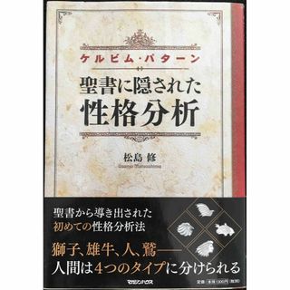 聖書に隠された性格分析　ケルビム・パターン(アート/エンタメ)