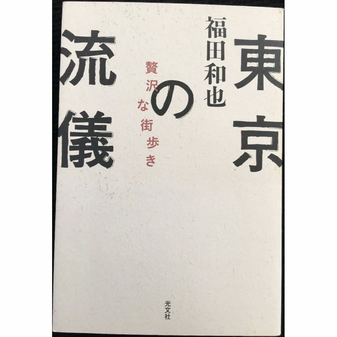 東京の流儀