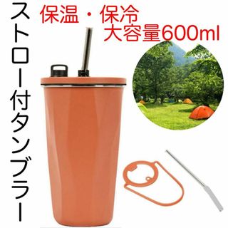 【ストロー付きタンブラー 】 蓋付き 保温保冷 オレンジ 大容量 アウトドア(食器)