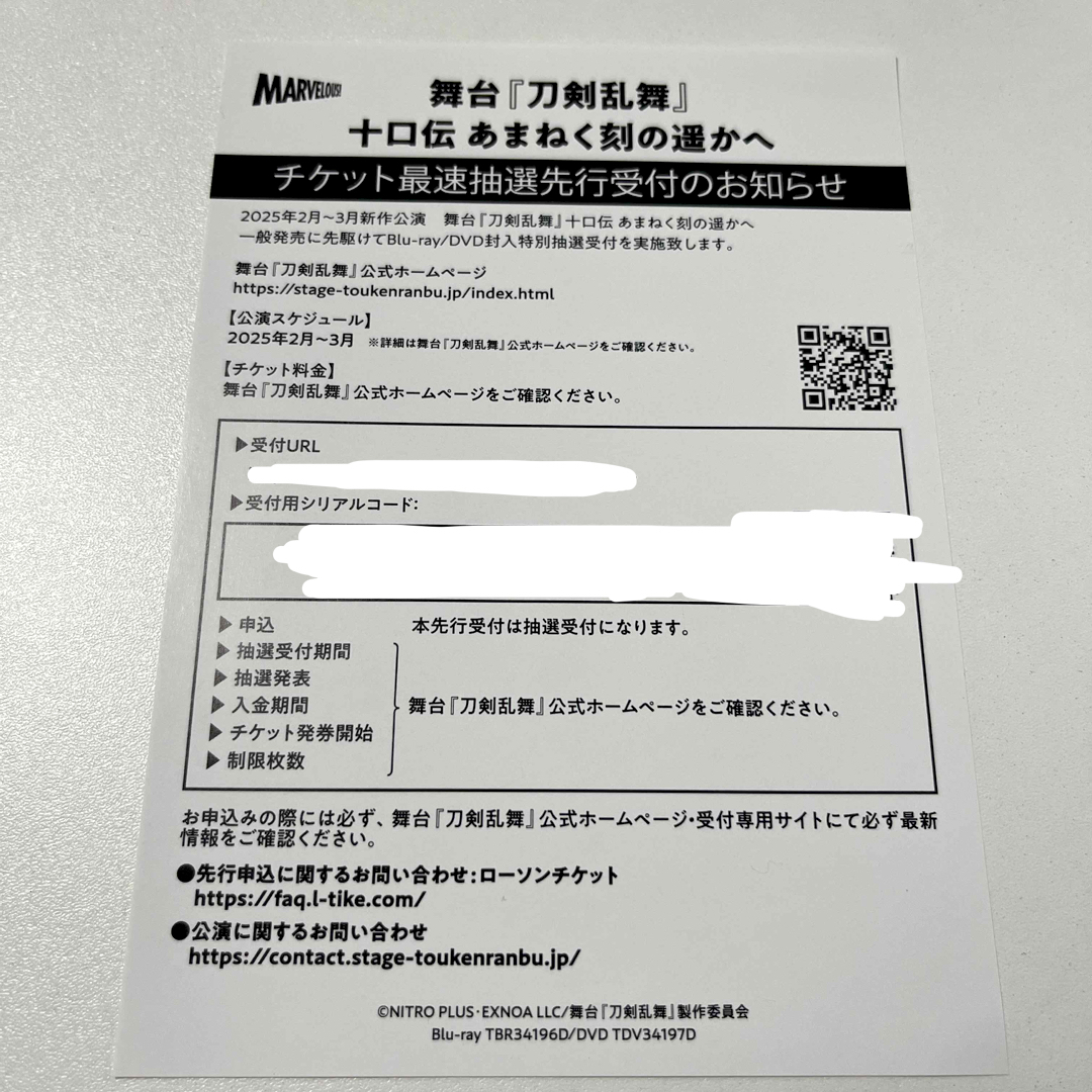 舞台『刀剣乱舞』十口伝あまねく刻の遥かへ 最速抽選先行応募券 チケットの演劇/芸能(演劇)の商品写真