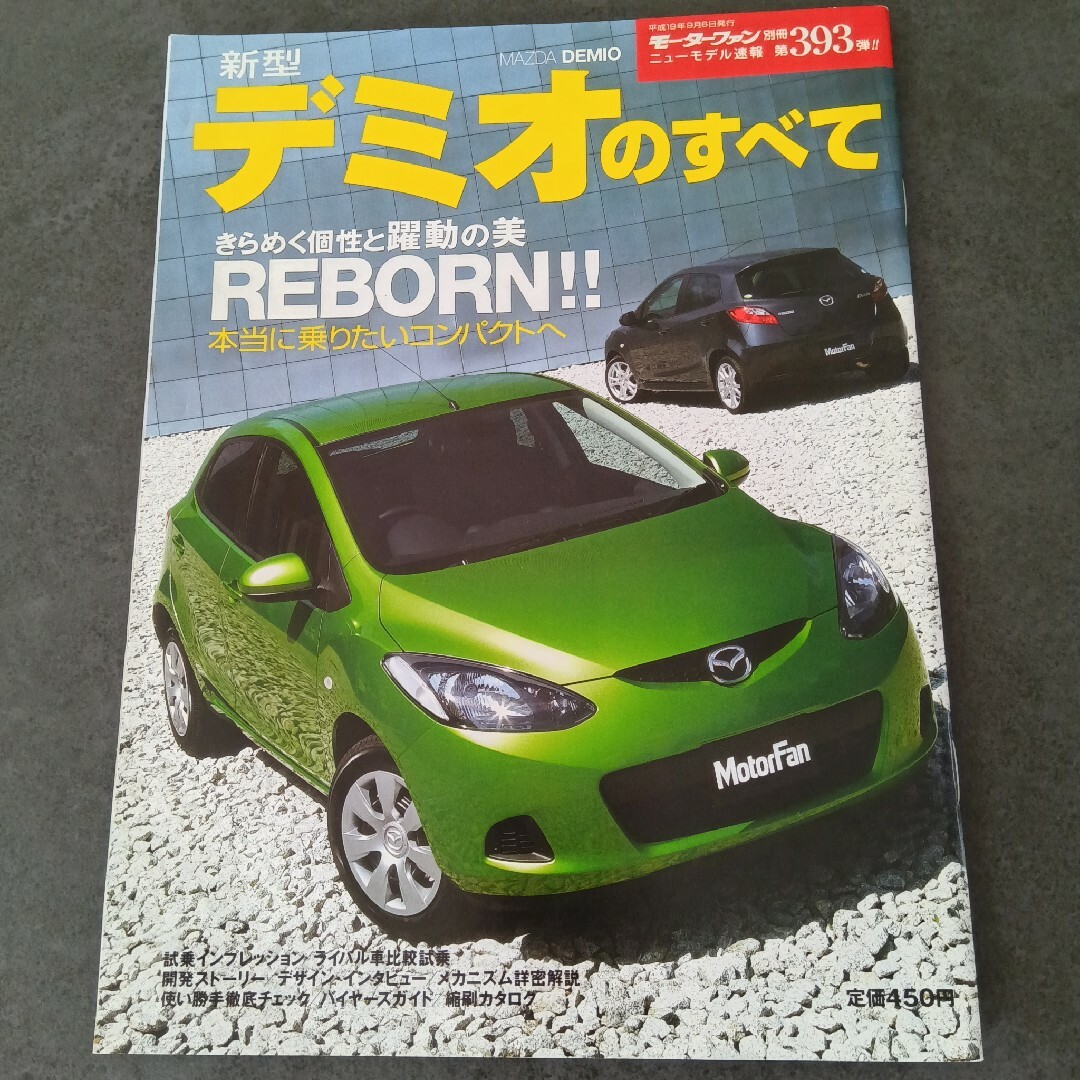 新品同様 新型 デミオのすべて 絶版 マツダ デミオ モーターファン エンタメ/ホビーの雑誌(車/バイク)の商品写真