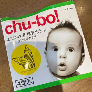 チューボー　使い捨て哺乳瓶(哺乳ビン)