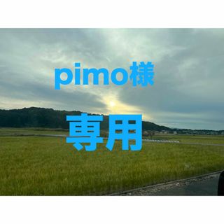 pimo様専用