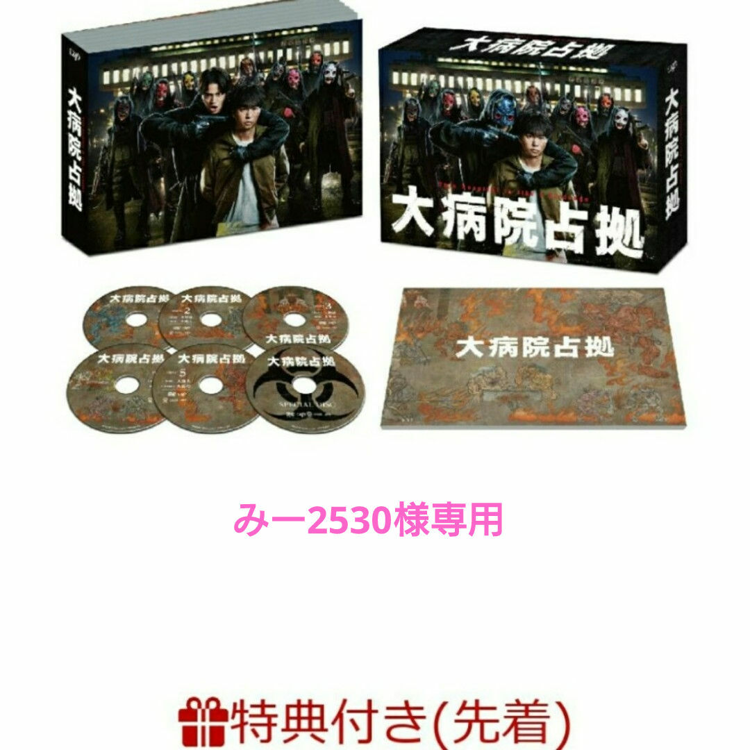 嵐 - 大病院占拠