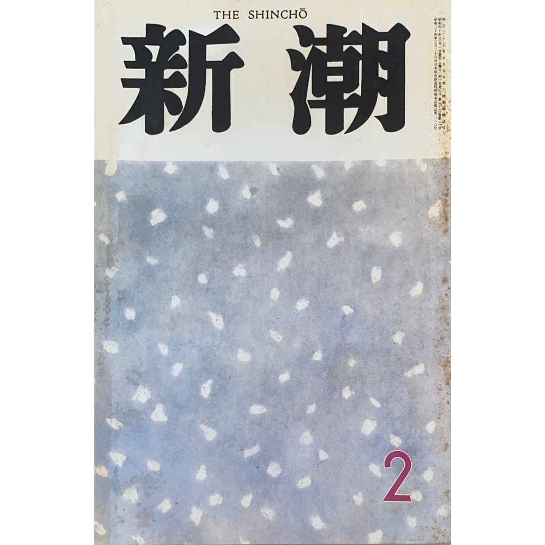 新潮 1985年02月号 管理番号:20241121-2 エンタメ/ホビーの雑誌(その他)の商品写真