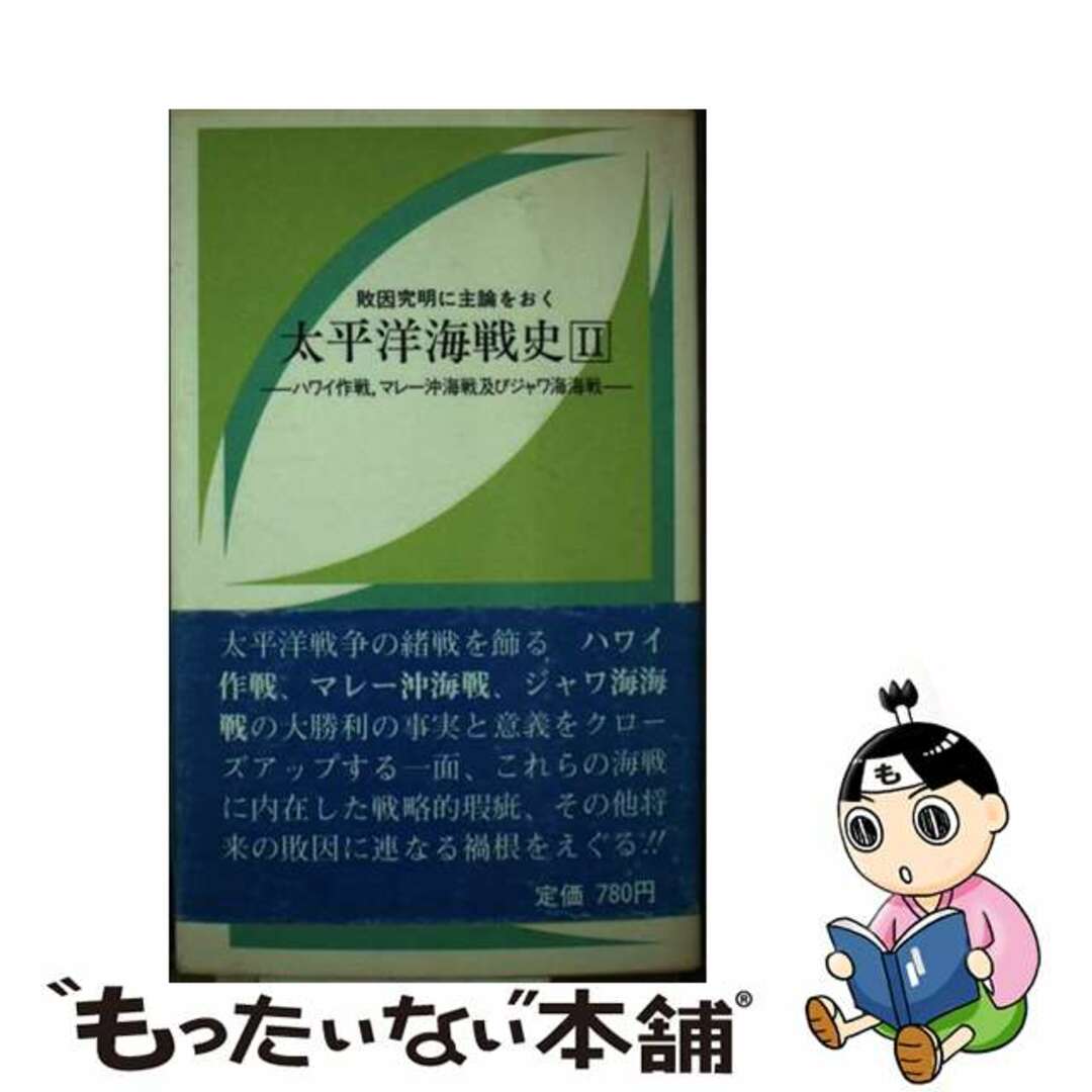 中古】 敗因究明に主論をおく太平洋海戦史 2/日本之書房/外山 中古】 敗因究明に主論をおく太平洋海戦史 2/日本之書房/外山