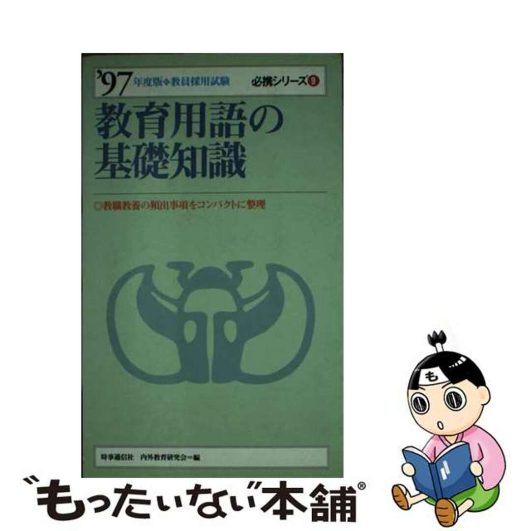 【中古】 教育用語の基礎知識 〓９７年度版/時事通信社/時事通信社内外教育研究会