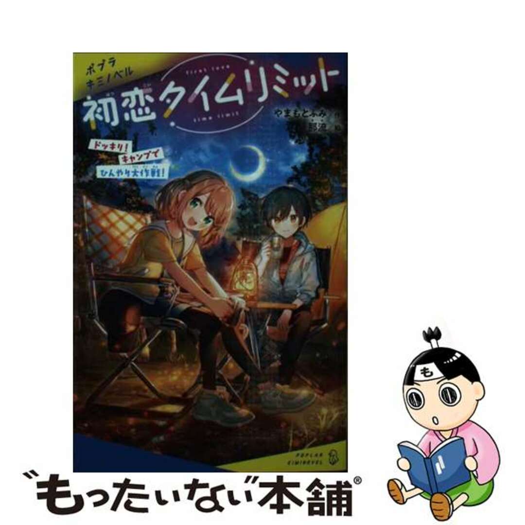 【中古】 初恋タイムリミット ドッキリ!キャンプでひんやり大作戦!/ポプラ社/やまもとふみ エンタメ/ホビーの本(絵本/児童書)の商品写真