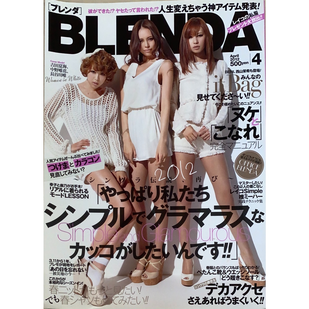 BLENDA (ブレンダ) 2012年 04月号 表紙:吉田夏海・中野唯花・長谷川唯 管理番号:20241121-1 エンタメ/ホビーの雑誌(その他)の商品写真