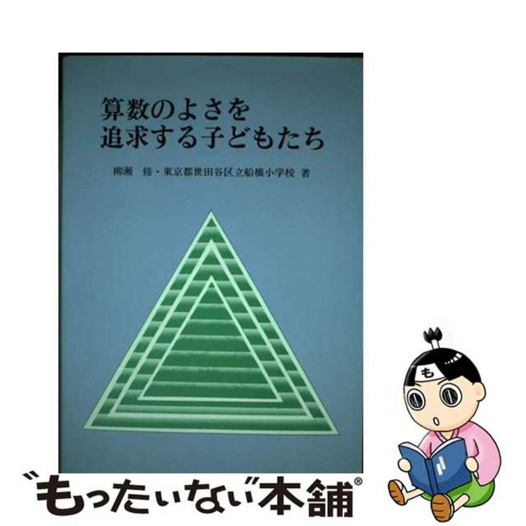 【中古】 算数のよさを追求する子どもたち/東洋館出版社/柳瀬修