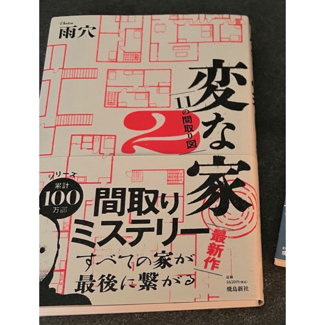 変な家2 エンタメ/ホビーの本(文学/小説)の商品写真