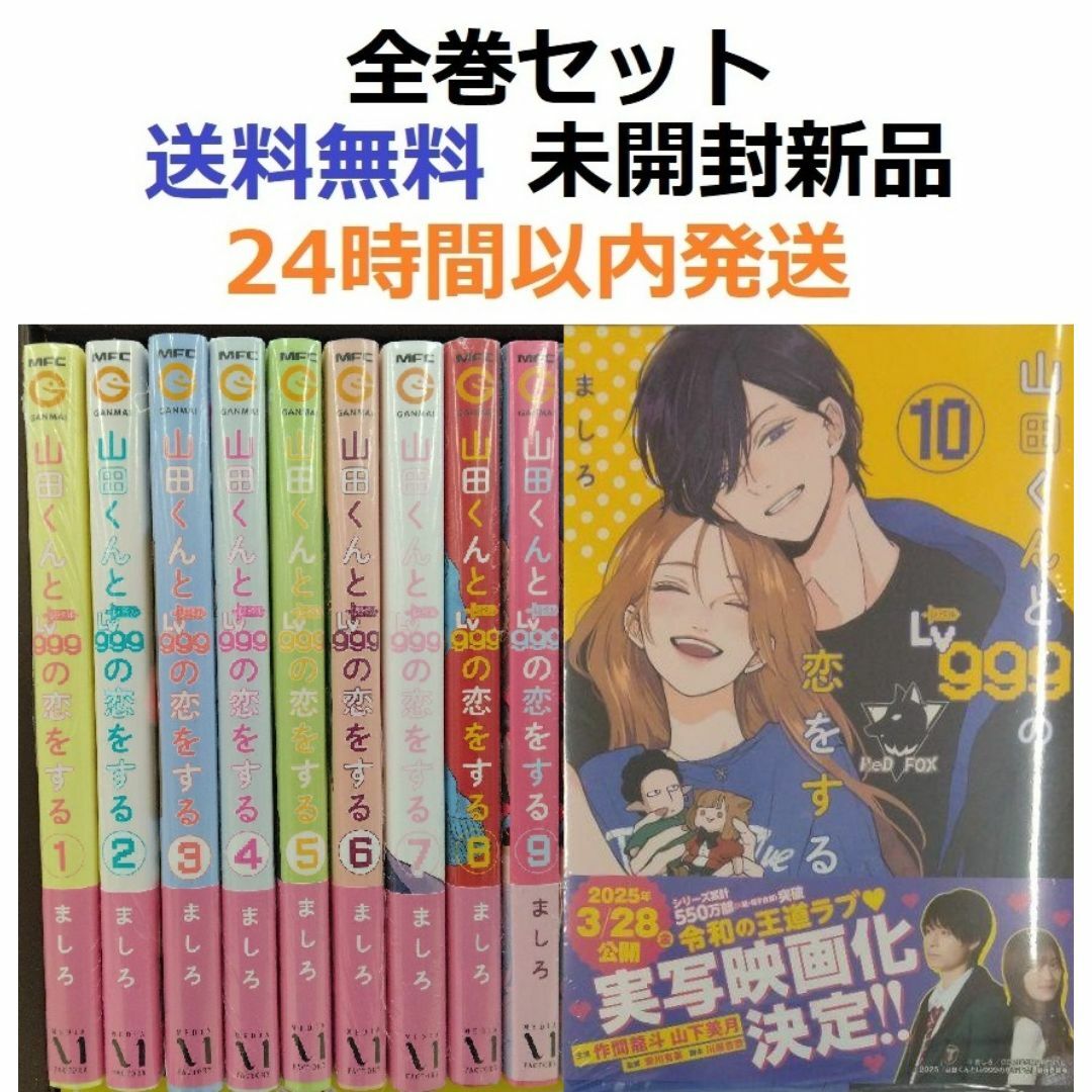 山田くんとLv999の恋をする 1~10全巻セット 山田くんとLv999の恋をする 1~10全巻セット