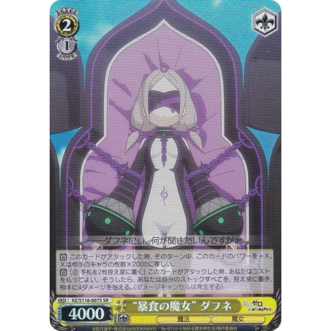 ヴァイスシュヴァルツ RZ/S116-007S “暴食の魔女” ダフネ (SR スーパーレア) ブースターパック Re:ゼロから始める異世界生活 Vol.3 エンタメ/ホビーのアニメグッズ(その他)の商品写真