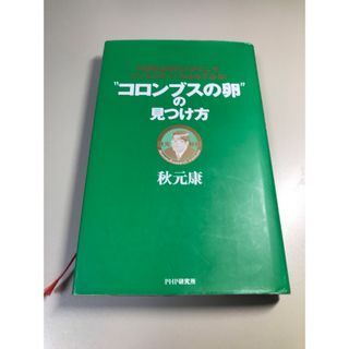 “コロンブスの卵”の見つけ方(ビジネス/経済)