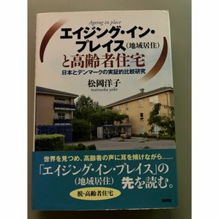 エイジング・イン・プレイス（地域居住）と高齢者住宅  松岡洋子(住まい/暮らし/子育て)