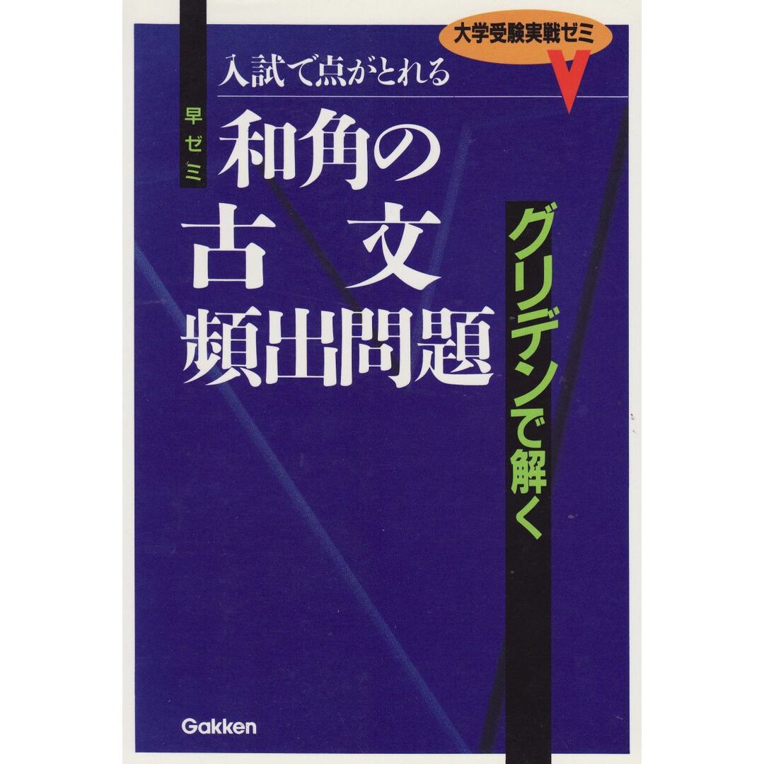 和角の古文頻出問題 和角仁