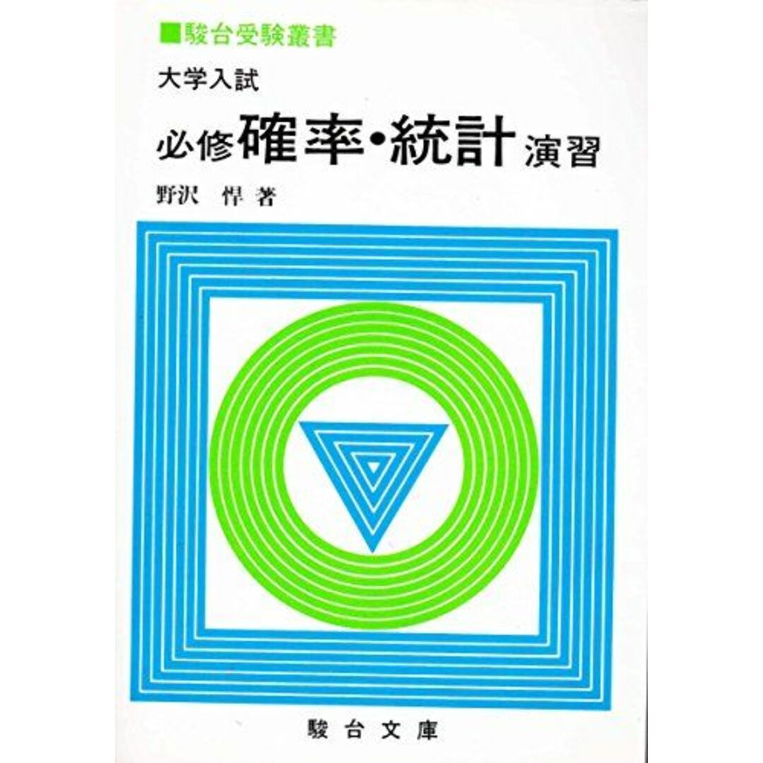 大学入試必修確率統計演習