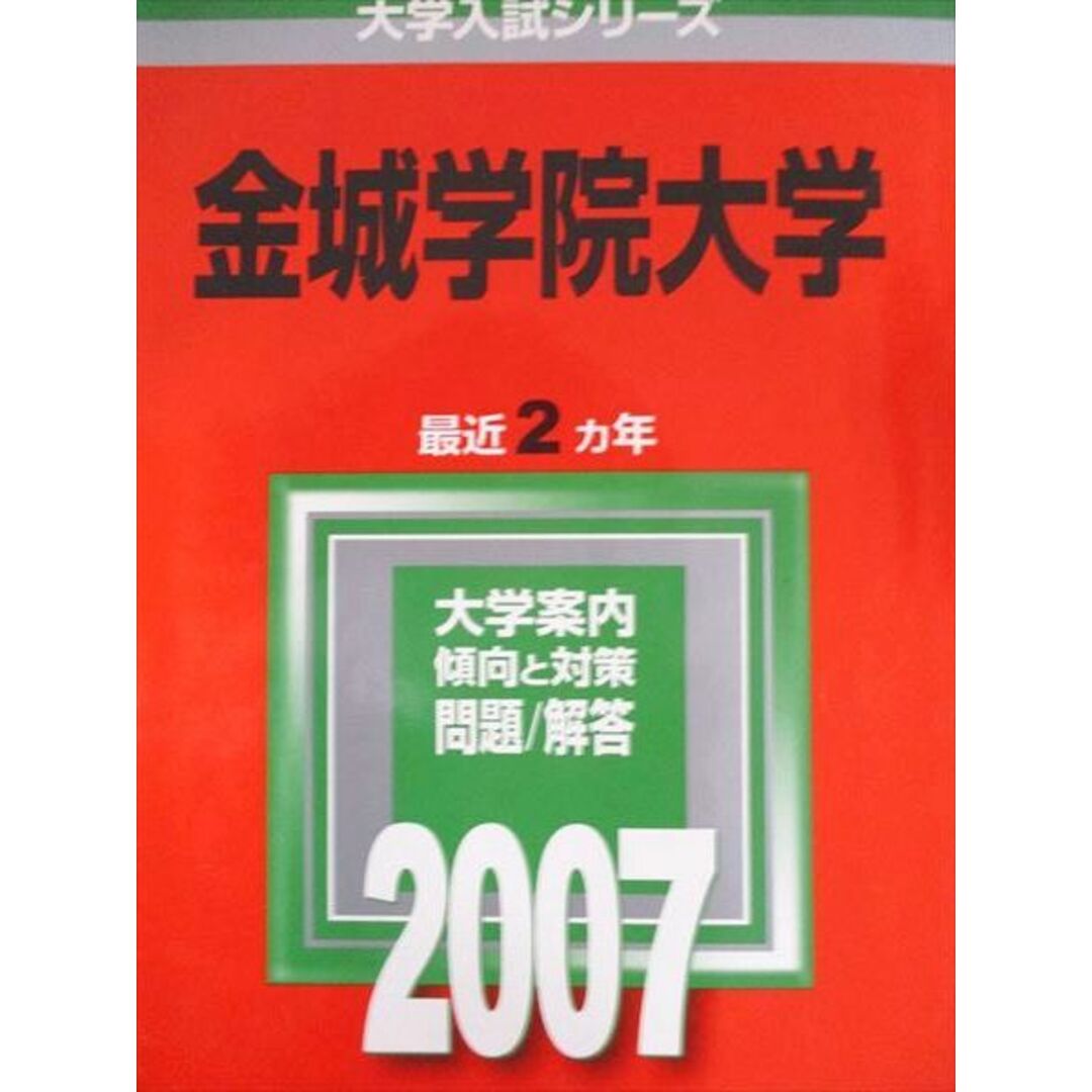 金城学院大学 (2007年版 大学入試シリーズ) 本 金城学院大学 (2007年版 大学入試シリーズ) 本