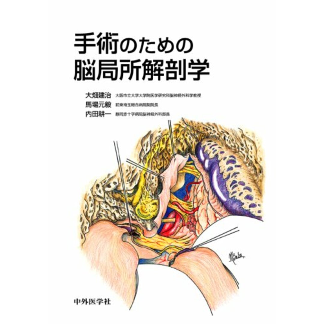 手術のための脳局所解剖学 エンタメ/ホビーの本(語学/参考書)の商品写真