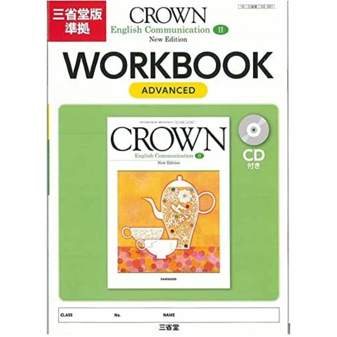 CROWN English Communication2WO: 三省堂版準拠 エンタメ/ホビーの本(語学/参考書)の商品写真