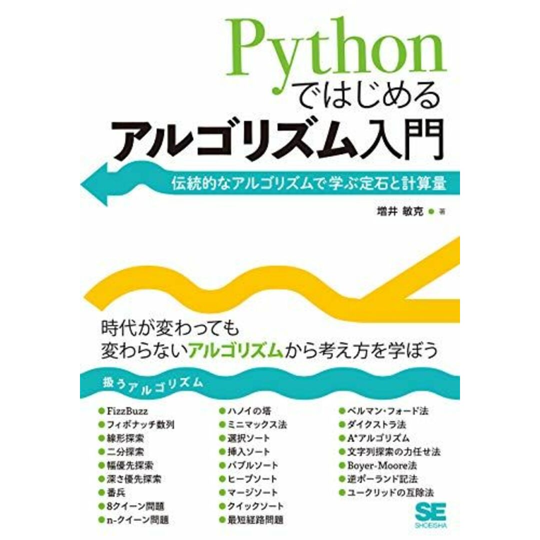 Pythonではじめるアルゴリズム入門 伝統的なアルゴリズムで学ぶ定石と計算量 エンタメ/ホビーの本(語学/参考書)の商品写真